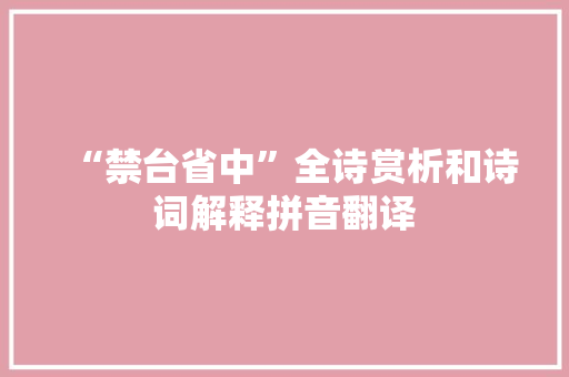 “禁台省中”全诗赏析和诗词解释拼音翻译