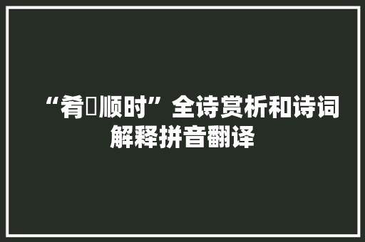 “肴醳顺时”全诗赏析和诗词解释拼音翻译