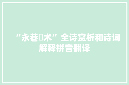 “永巷壸术”全诗赏析和诗词解释拼音翻译
