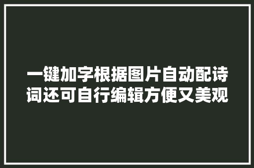 一键加字根据图片自动配诗词还可自行编辑方便又美观