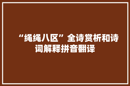 “绳绳八区”全诗赏析和诗词解释拼音翻译