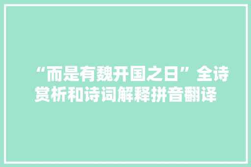 “而是有魏开国之日”全诗赏析和诗词解释拼音翻译