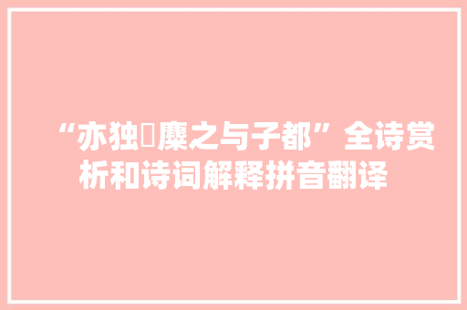 “亦独焠麋之与子都”全诗赏析和诗词解释拼音翻译
