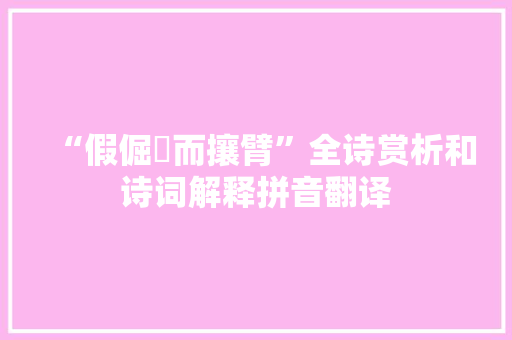 “假倔彊而攘臂”全诗赏析和诗词解释拼音翻译