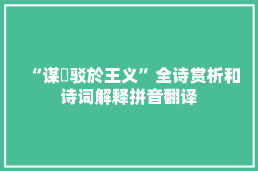 “谋踳驳於王义”全诗赏析和诗词解释拼音翻译