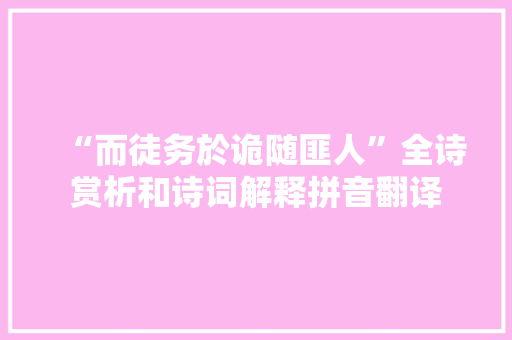 “而徒务於诡随匪人”全诗赏析和诗词解释拼音翻译