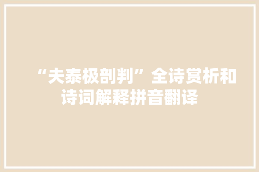 “夫泰极剖判”全诗赏析和诗词解释拼音翻译