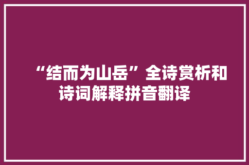 “结而为山岳”全诗赏析和诗词解释拼音翻译