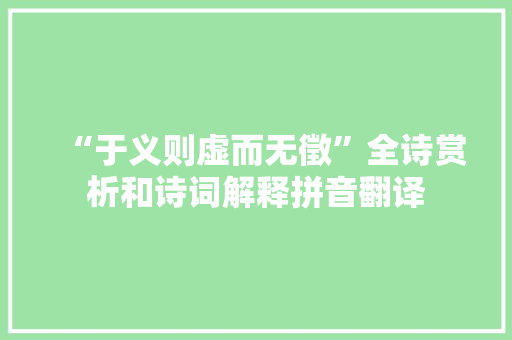 “于义则虚而无徵”全诗赏析和诗词解释拼音翻译