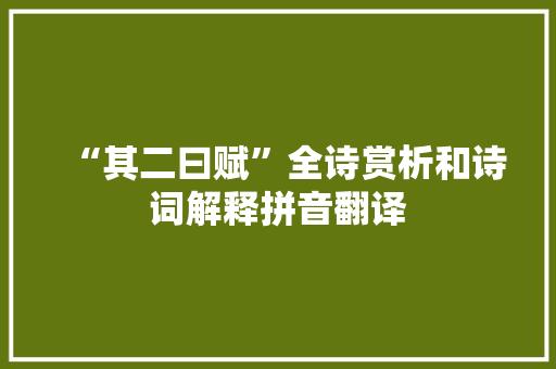 “其二曰赋”全诗赏析和诗词解释拼音翻译