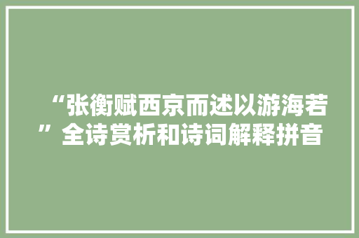 “张衡赋西京而述以游海若”全诗赏析和诗词解释拼音翻译
