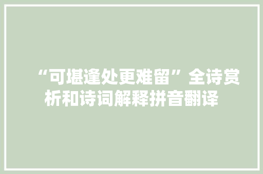 “可堪逢处更难留”全诗赏析和诗词解释拼音翻译