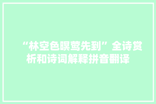 “林空色暝莺先到”全诗赏析和诗词解释拼音翻译