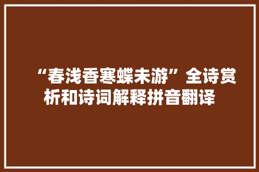 “春浅香寒蝶未游”全诗赏析和诗词解释拼音翻译