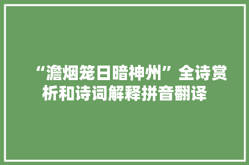 “澹烟笼日暗神州”全诗赏析和诗词解释拼音翻译