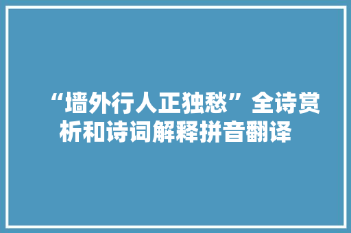 “墙外行人正独愁”全诗赏析和诗词解释拼音翻译
