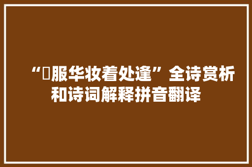 “袨服华妆着处逢”全诗赏析和诗词解释拼音翻译