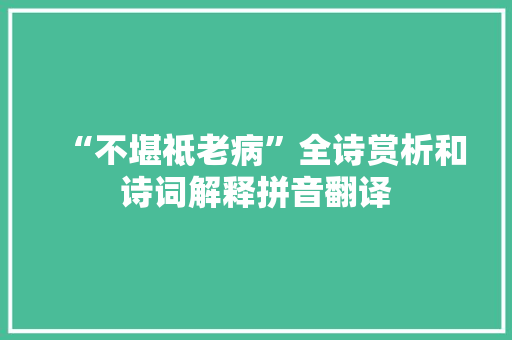“不堪祗老病”全诗赏析和诗词解释拼音翻译