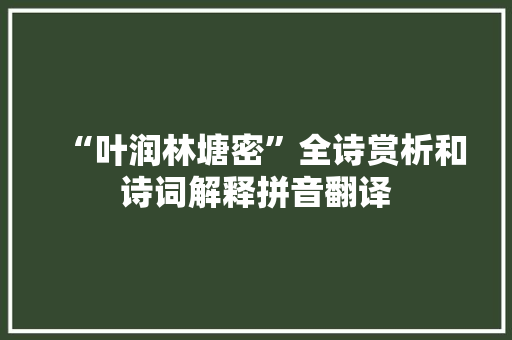 “叶润林塘密”全诗赏析和诗词解释拼音翻译