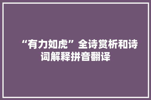 “有力如虎”全诗赏析和诗词解释拼音翻译 “有力如虎”全诗赏析和诗词解释拼音翻译