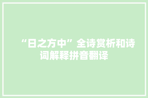 “日之方中”全诗赏析和诗词解释拼音翻译