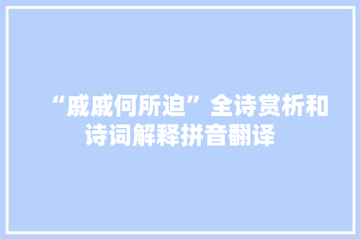 “戚戚何所迫”全诗赏析和诗词解释拼音翻译 “戚戚何所迫”全诗赏析和诗词解释拼音翻译