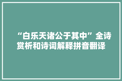 “白乐天诸公于其中”全诗赏析和诗词解释拼音翻译