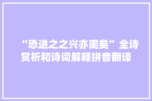 “恐进之之兴亦阑矣”全诗赏析和诗词解释拼音翻译