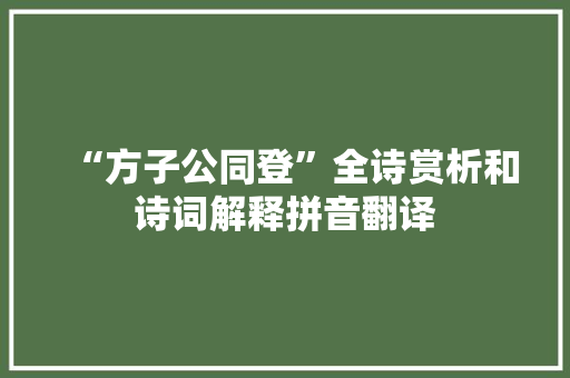 “方子公同登”全诗赏析和诗词解释拼音翻译