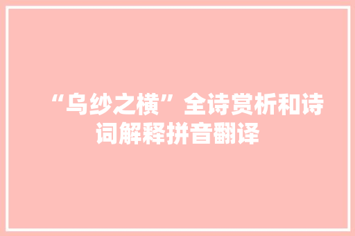 “乌纱之横”全诗赏析和诗词解释拼音翻译