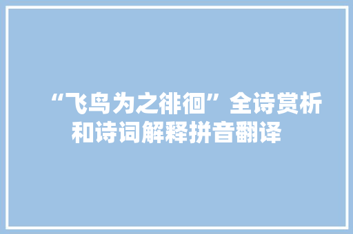 “飞鸟为之徘徊”全诗赏析和诗词解释拼音翻译