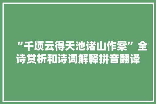 “千顷云得天池诸山作案”全诗赏析和诗词解释拼音翻译