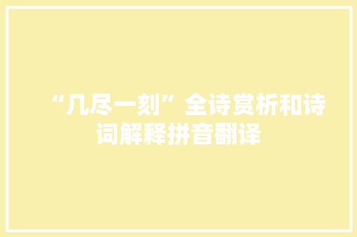 “几尽一刻”全诗赏析和诗词解释拼音翻译