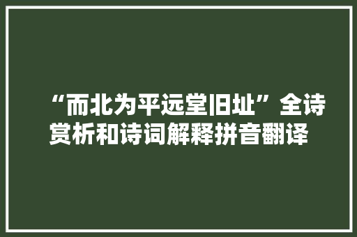 “而北为平远堂旧址”全诗赏析和诗词解释拼音翻译