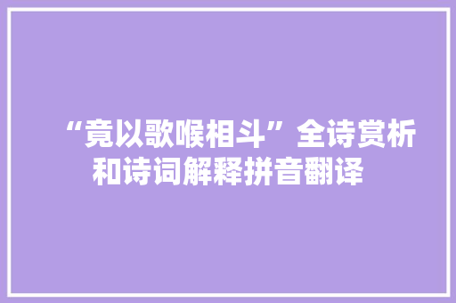 “竟以歌喉相斗”全诗赏析和诗词解释拼音翻译