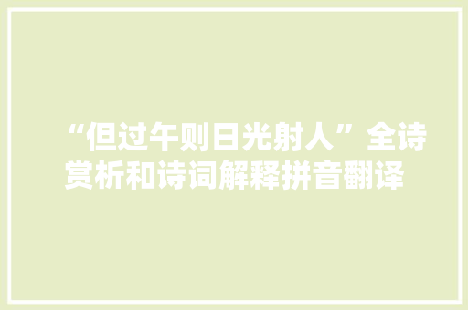 “但过午则日光射人”全诗赏析和诗词解释拼音翻译