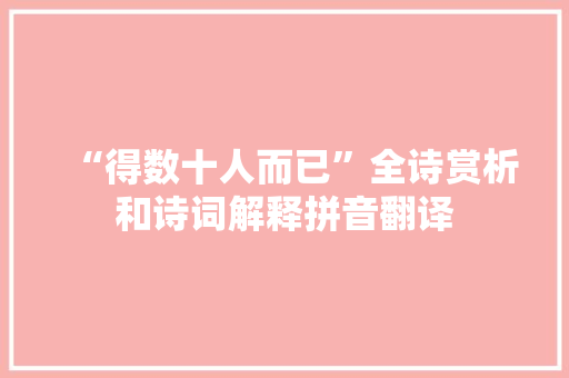 “得数十人而已”全诗赏析和诗词解释拼音翻译