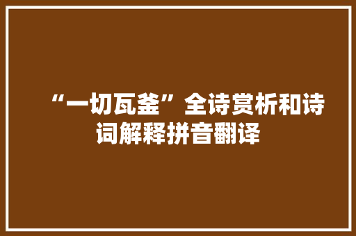 “一切瓦釜”全诗赏析和诗词解释拼音翻译
