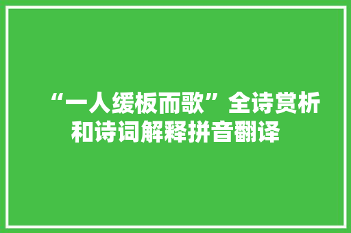 “一人缓板而歌”全诗赏析和诗词解释拼音翻译