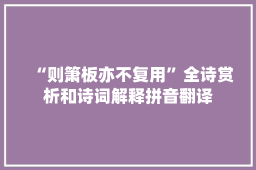 “则箫板亦不复用”全诗赏析和诗词解释拼音翻译