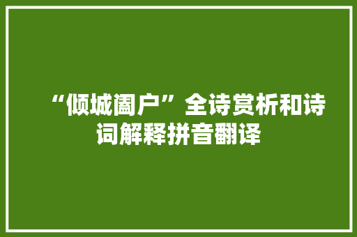 “倾城阖户”全诗赏析和诗词解释拼音翻译