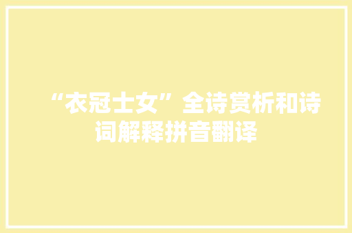 “衣冠士女”全诗赏析和诗词解释拼音翻译