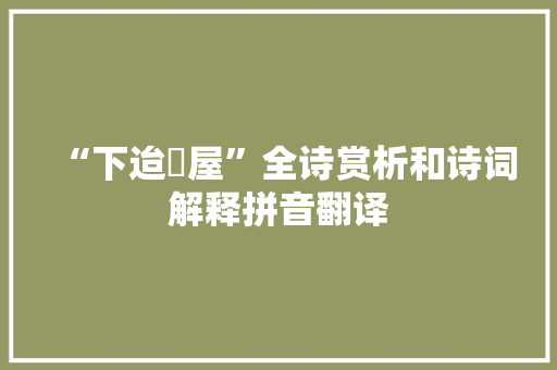 “下迨蔀屋”全诗赏析和诗词解释拼音翻译