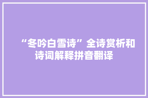 “冬吟白雪诗”全诗赏析和诗词解释拼音翻译