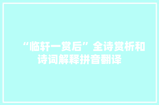 “临轩一赏后”全诗赏析和诗词解释拼音翻译