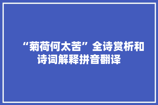 “菊荷何太苦”全诗赏析和诗词解释拼音翻译