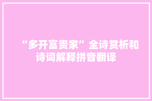 “多开富贵家”全诗赏析和诗词解释拼音翻译