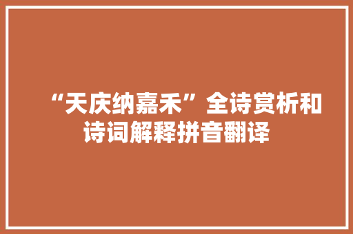 “天庆纳嘉禾”全诗赏析和诗词解释拼音翻译