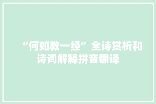 “何如教一经”全诗赏析和诗词解释拼音翻译