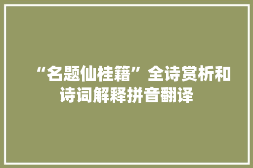 “名题仙桂籍”全诗赏析和诗词解释拼音翻译